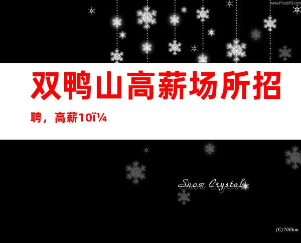 双鸭山高薪场所招聘,高薪10,身高1.60以上
