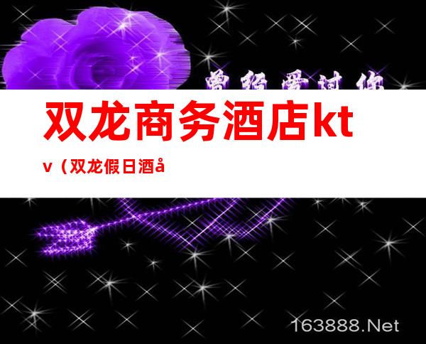 双龙商务酒店ktv（双龙假日酒店）