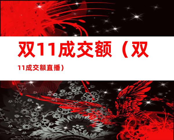 双11成交额（双11成交额直播）