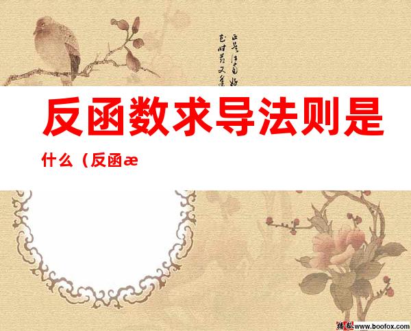 反函数求导法则是什么(反函数求导法则怎么理解)