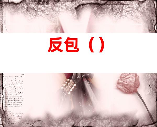 反包（）