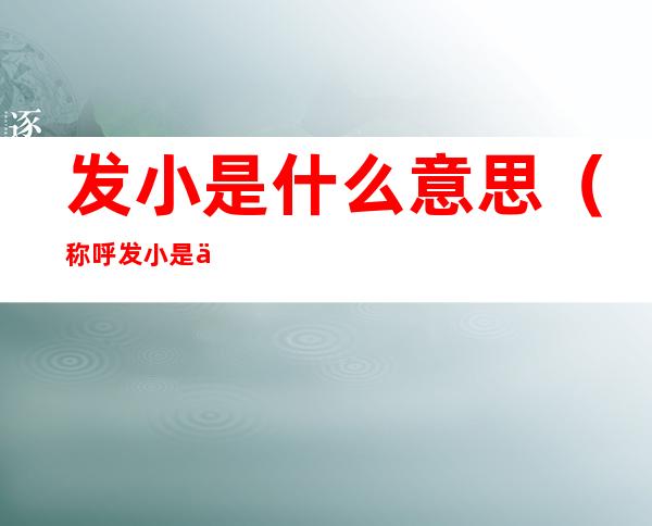 发小是什么意思(称呼发小是什么意思)