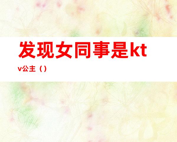 发现女同事是ktv公主()