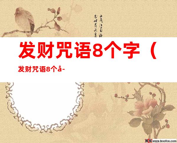 发财咒语8个字(发财咒语8个字怎么念)
