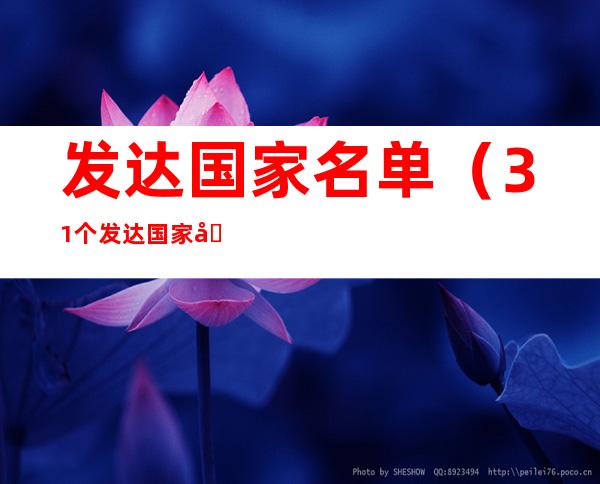 发达国家名单(31个发达国家名单)