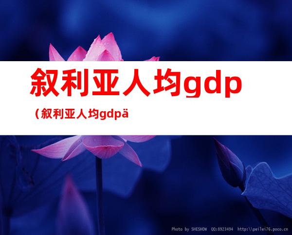 叙利亚人均gdp(叙利亚人均gdp世界排名)