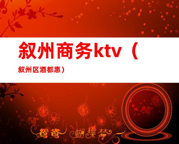 叙州商务ktv(叙州区酒都惠)