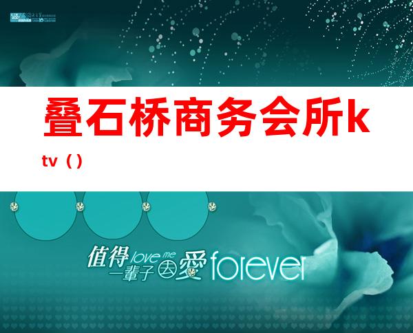 叠石桥商务会所ktv()