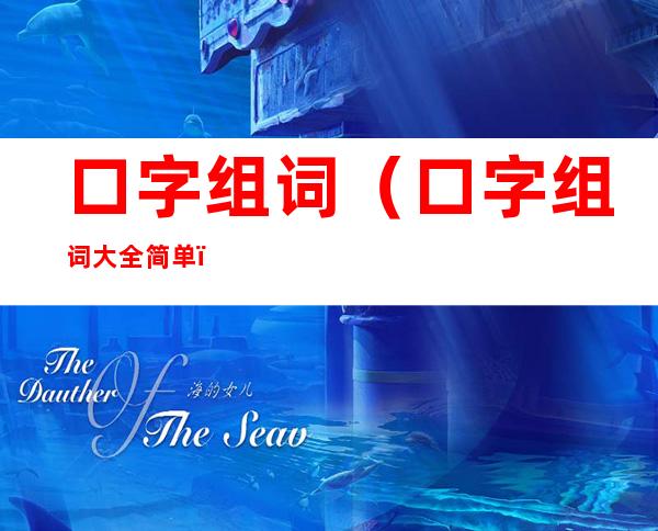 口字组词(口字组词大全简单)