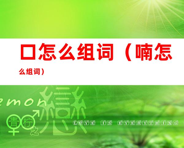口怎么组词(喃怎么组词)