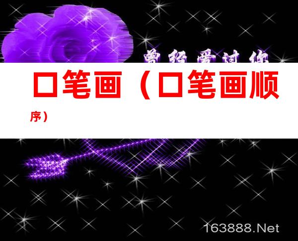口笔画(口笔画顺序)