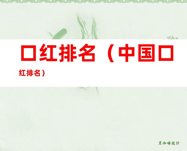 口红排名（中国口红排名）