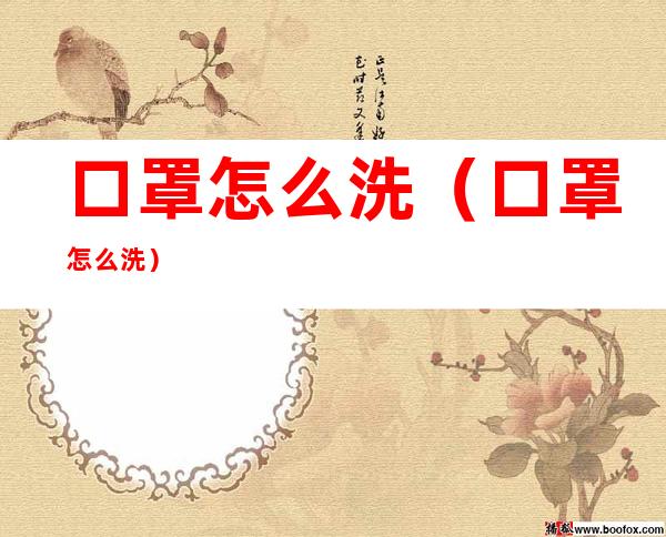 口罩怎么洗(口罩怎么洗)