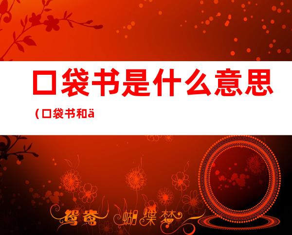 口袋书是什么意思(口袋书和书有什么区别)