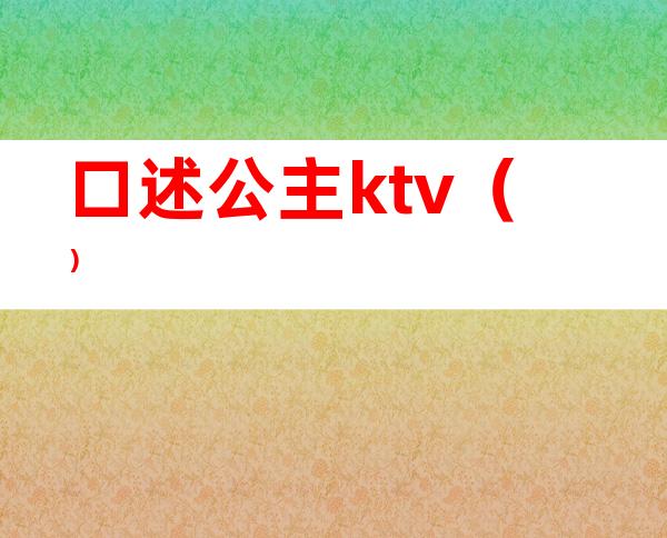 口述公主ktv()