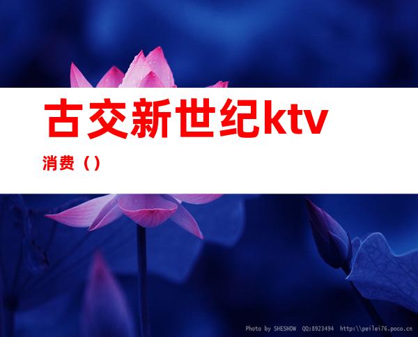 古交新世纪ktv消费（）