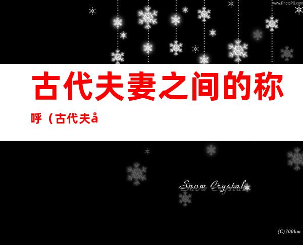 古代夫妻之间的称呼(古代夫妻之间的称呼名还是字)