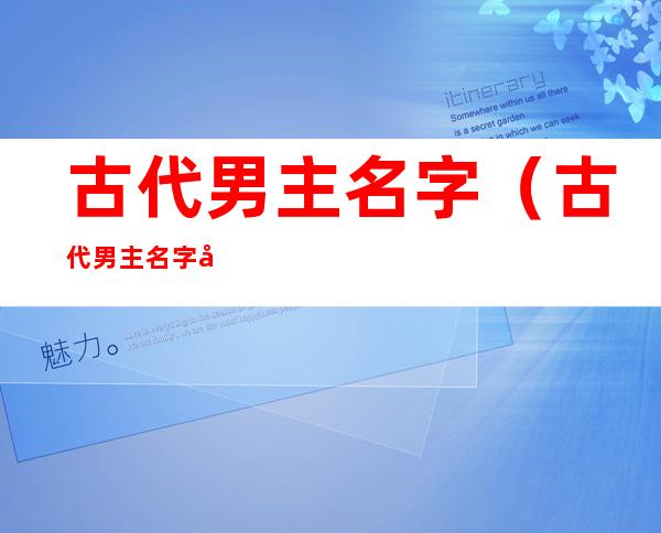古代男主名字(古代男主名字大全高冷)