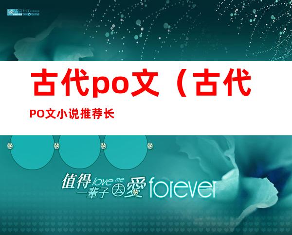 古代po文(古代PO文小说推荐长公主)