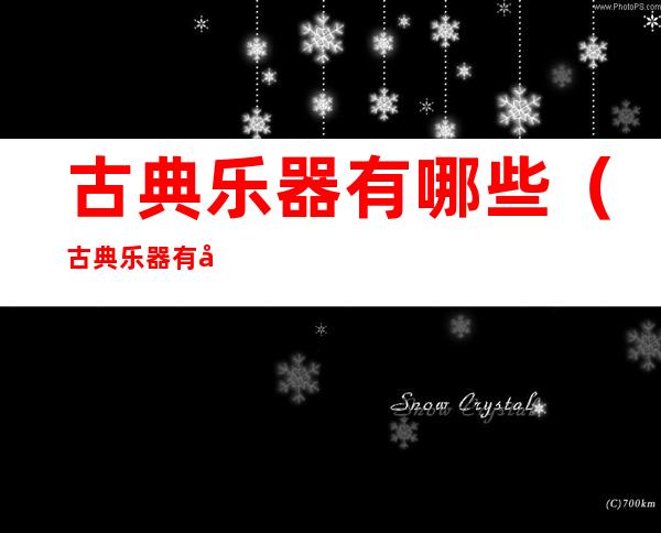 古典乐器有哪些(古典乐器有哪些)