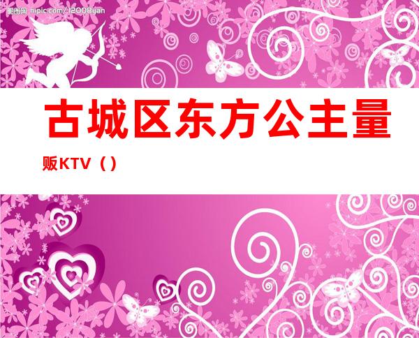 古城区东方公主量贩KTV()
