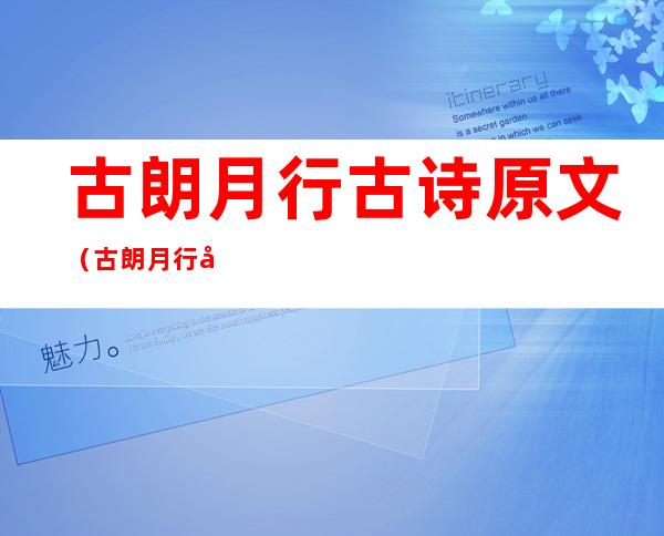 古朗月行古诗原文(古朗月行古诗原文四句拼音)
