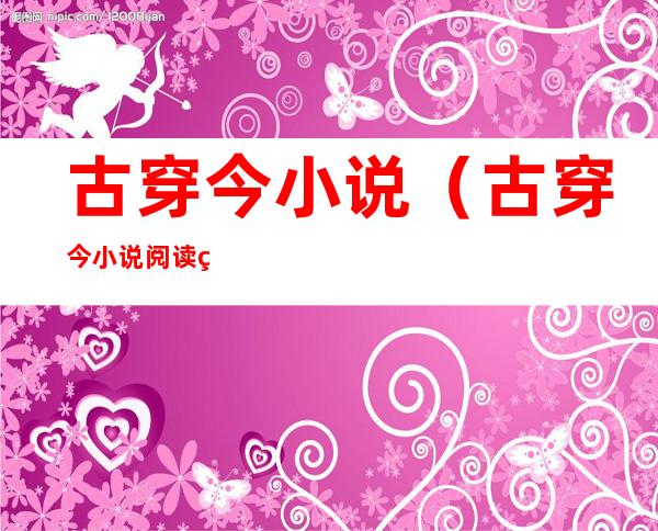 古穿今小说(古穿今小说阅读网)