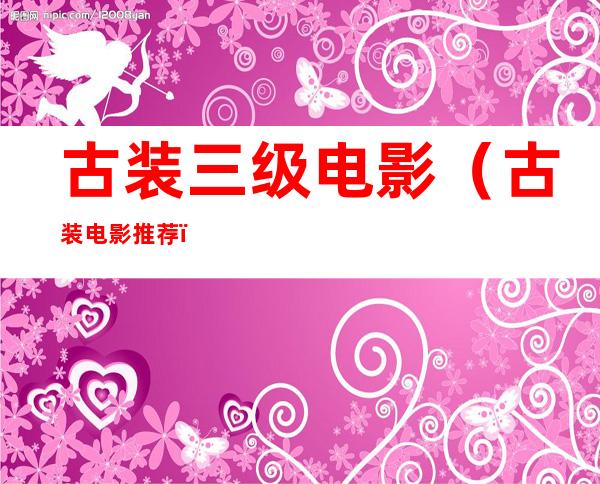 古装三级电影(古装电影推荐)