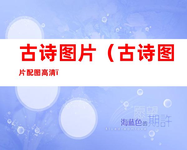 古诗图片（古诗图片配图高清）