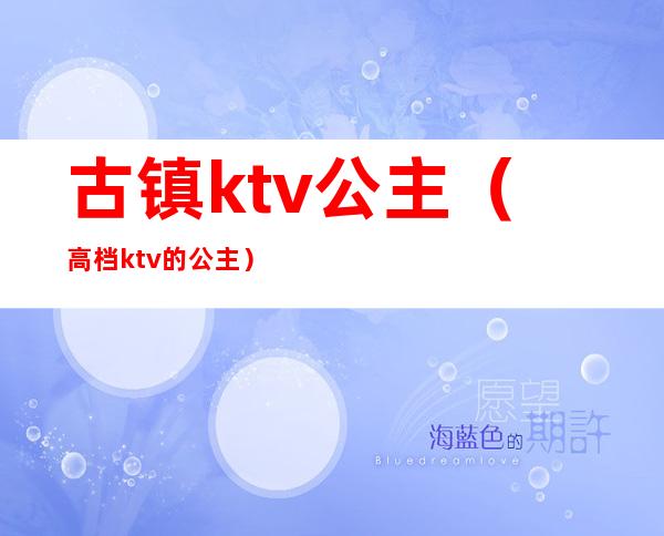 古镇ktv公主(高档ktv的公主)
