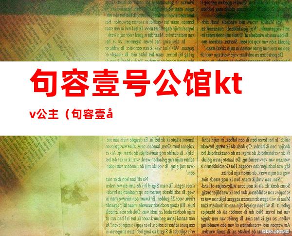 句容壹号公馆ktv公主(句容壹号公馆ktv公主照片)