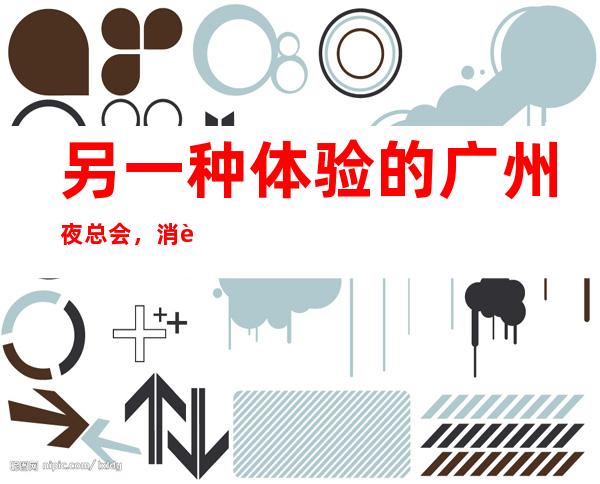 另一种体验的广州夜总会,消费后感受好的纳斯顿皇家娱乐会所