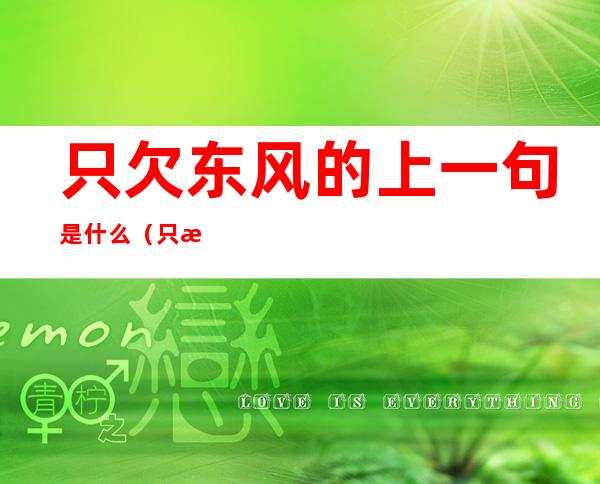 只欠东风的上一句是什么(只欠东风的上一句是什么意思)
