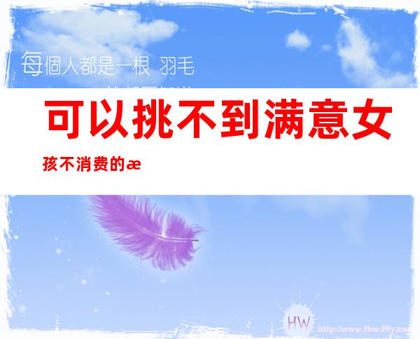 可以挑不到满意女孩不消费的成都酒吧成都帝都酒吧
