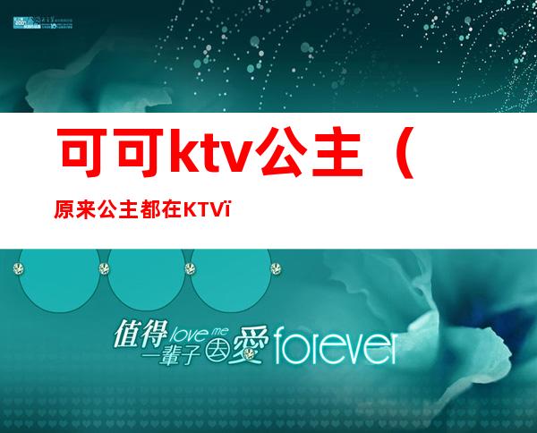 可可ktv公主(原来公主都在KTV)