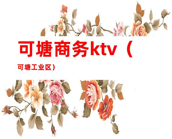 可塘商务ktv(可塘工业区)