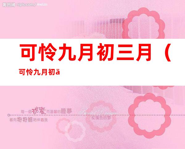 可怜九月初三月(可怜九月初三夜的怜的意思)