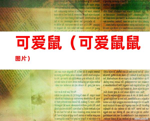 可爱鼠(可爱鼠鼠图片)