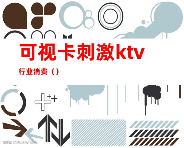可视卡刺激ktv行业消费()