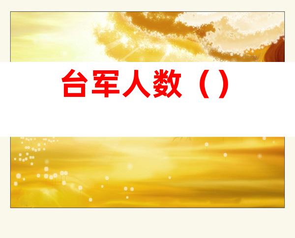 台军人数()