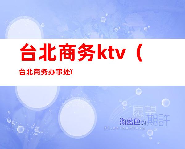 台北商务ktv（台北商务办事处）