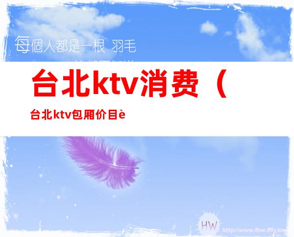 台北ktv消费(台北ktv包厢价目表)