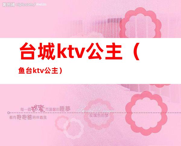 台城ktv公主(鱼台ktv公主)