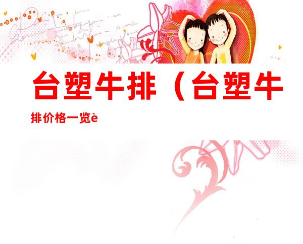 台塑牛排(台塑牛排价格一览表)