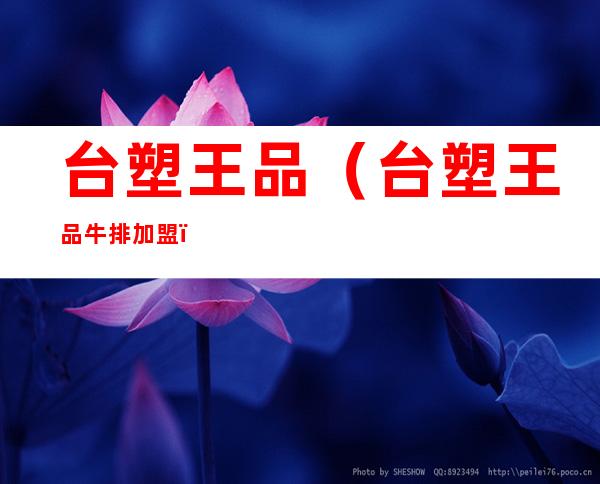 台塑王品(台塑王品牛排加盟)