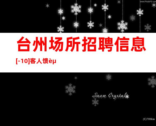 台州场所招聘信息 [-10] 客人馈赠，归个人所得