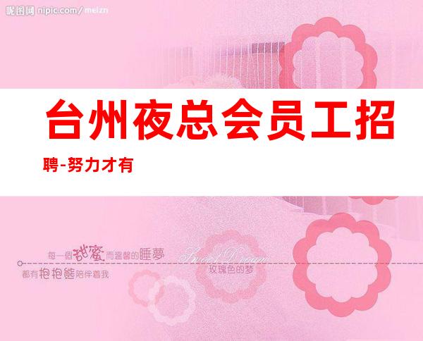 台州夜总会员工招聘-努力才有幸运