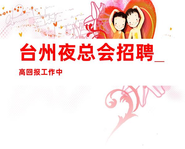 台州夜总会招聘_高回报工作中更高场