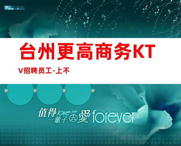 台州更高商务KTV招聘员工-上不到班倒贴你