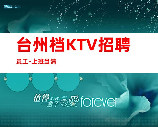 台州档KTV招聘员工-上班当清